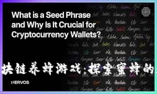 baioti区块链养蜂游戏：探索蜜蜂的数字世界