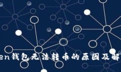 imToken钱包无法转币的原因