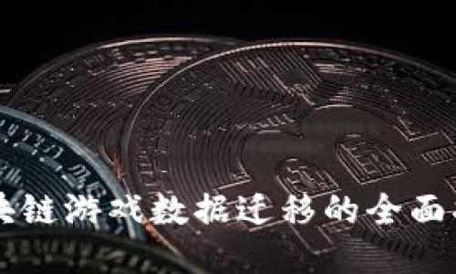 区块链游戏数据迁移的全面指南