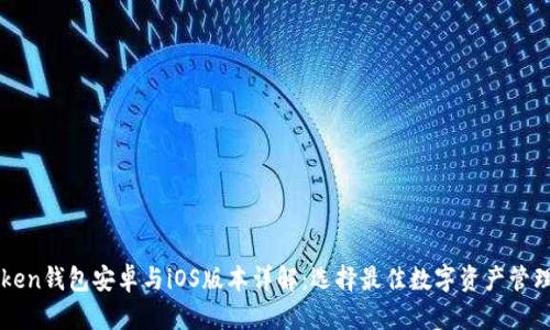 imToken钱包安卓与iOS版本详解：选择最佳数字资产管理工具