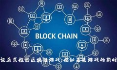 腾讯正式推出区块链游戏