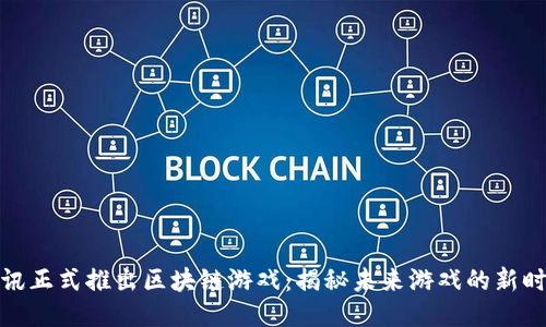 腾讯正式推出区块链游戏：揭秘未来游戏的新时代