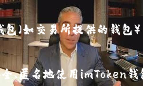  самозакрывающийся 
imtoken钱包地址能追踪吗? 了解区块链隐私与安全的真相
/ самозакрывающийся 

 guanjianci 
imtoken, 钱包地址, 区块链, 隐私, 追踪
/ guanjianci 

引言
随着数字货币的普及，越来越多的人开始使用各种加密货币钱包，而imToken作为一个主流的加密货币钱包，受到很多用户的青睐。然而，很多用户对于区块链的匿名性和钱包地址的安全性仍然存在疑问，尤其是imToken钱包地址能否被追踪的问题。本文将深入探讨这一问题，并解读区块链的隐私特性，帮助用户更好地理解其背后的机制。

1. 什么是imToken钱包？
imToken是一款为数字资产管理而设计的移动端钱包，支持多种主流数字货币，包括以太坊、比特币等。其设计理念是方便用户安全地存储和管理自己的数字资产。imToken钱包具有去中心化、匿名性和安全性等特点，使越来越多的用户愿意使用它来进行虚拟货币的交易和管理。

2. 区块链的隐私性如何？
区块链是一个公开的分布式账本，每一笔交易都会被记录在链上，任何人都可以查看交易记录。这意味着尽管区块链技术赋予用户一定的匿名性，但实际上，一旦一个钱包地址被关联到一个真实身份，所有使用该地址进行的交易都可能被追踪。例如，如果一个用户使用自己的钱包地址进行了一次交易，而该地址与他/她的身份关联，那么相关的交易历史都将对外公开。

3. imToken钱包地址会被追踪吗？
是的，imToken钱包地址是可以被追踪的。尽管imToken声称它会保护用户的隐私，但由于区块链的透明性，用户在交易时的每一个操作都可以被记录下来。因此，只要有人能够将某个钱包地址与真实身份关联，就可以追踪该地址上的所有交易。此外，交易的金额和时间也是公开的信息，这可能进一步帮助追踪者分析用户的交易行为。

4. 如何保护你的imToken钱包隐私？
尽管钱包地址可以被追踪，但用户依然可以采取一些措施来保护自己的隐私。首先，可以使用新的钱包地址进行每笔交易，避免将所有交易聚合在一个地址上。此外，用户还可以使用混币服务，让自己的交易记录更难以追踪。此外，加密货币的隐私币（如Monero、Zcash等）也可以作为保护隐私的一种选择。使用这些数字货币可以增加用户在区块链上的匿名性，降低被追踪的风险。

5. 可能相关的问题
问题1：如何识别imToken钱包地址的安全性？
了解imToken钱包的安全性是至关重要的。首先，选择并信任官方渠道下载钱包应用，避免通过不明链接或第三方应用下载，以防被恶意软件攻击。其次，imToken钱包提供私钥管理和助记词备份等功能，用户必须妥善保存自己的私钥和助记词，这将影响到用户资产的安全。再者，明确了解wallet的社区反馈和安全审计情况，看看是否有其他用户的负面经历，综合评估其安全性。

问题2：使用imToken钱包进行交易安全吗？
使用imToken钱包进行交易总体上是安全的，前提是用户采取适当的安全措施。imToken钱包采用了多重签名与密码保护等机制，提升了交易的安全性。然而，用户在进行交易时仍需谨慎，避免公用WiFi环境下操作，确保网络连接的安全。同时，用户也需要对交易地址进行核对，以防止出现错误。例如，在进行大额转账时可以先进行小额测试交易，以确认地址是否正确。

问题3：如何提高imToken钱包的匿名性？
为了提高imToken钱包的匿名性，用户可以采取几个策略。首先，使用不同的钱包地址进行不同的交易，避免将所有交易集中在一个地址上。其次，选择隐私币（如Monero）进行交易，这类币种本身就设计了更多的隐私保护机制。第三，使用混币服务可以能使得用户的交易记录被混淆，从而减轻被追踪的可能性。此外，强化个人信息保护，也就是避免在任何场合明言相关钱包地址与自己的社交媒体或身份绑定。

问题4：为什么区块链上公开的交易记录不等于真实身份追踪？
尽管区块链上所有交易记录都是公开的，但并不意味着这些记录可以直接与用户的真实身份挂钩。要追踪某个地址的身份，通常需要先找到一个“入口点”，即与该地址相关联的其他信息或途径，比如用户在进行KYC（了解客户）手续时所提供的信息、社交媒体活动等。如果没有这些关键数据，尽管某个钱包地址和交易记录是公开的，但找到背后真正的用户身份就变得困难。因此，区块链提供了一种有限的匿名性，但仍需谨慎对待。

问题5：将imToken钱包与其他钱包进行比较，哪个更具隐私性？
在选择加密货币钱包时，用户往往会考虑隐私性问题。与imToken相比，某些专注于隐私保护的加密钱包（如Monero钱包、Wasabi钱包）可能提供更强的匿名性保护。这些钱包采用不同的混合技术和隐私协议，旨在增强用户的匿名性。此外，通常，集中钱包（如交易所提供的钱包）并不提供同样级别的隐私，因为这些平台往往需要用户进行身份验证，因此不适合需要极高隐私保护的用户。相比之下，imToken因其去中心化特性，相对安全，但对于隐私性需求极高的用户来说，使用专门设计用于隐私保护的钱包可能是更好的选择。

总结
尽管imToken钱包提供了较高的安全性和便捷的用户体验，但用户在使用过程中仍需对隐私进行认真的考虑。区块链的透明性使得钱包地址可以被追踪，而有效的隐私保护则需要用户自行采取多种措施来实现。了解和掌握这些内容，有助于用户更安全、匿名地使用imToken钱包，确保自己的数字资产得到有效保护。