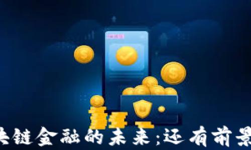 
区块链金融的未来：还有前景吗？