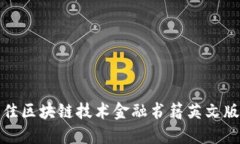 : 最佳区块链技术金融书籍