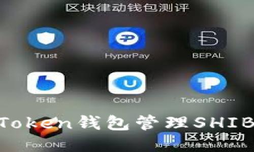 如何使用imToken钱包管理SHIB币:详细指南