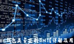 imToken钱包是否支持SMT？详