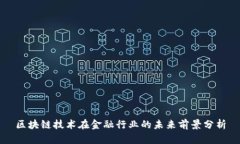 区块链技术在金融行业的