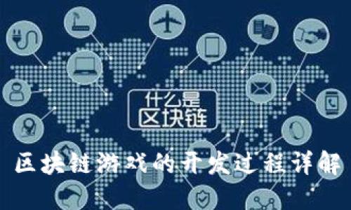 区块链游戏的开发过程详解