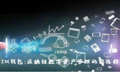 IM钱包：区块链数字资产管