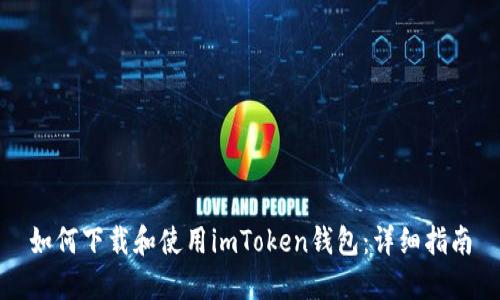 如何下载和使用imToken钱包：详细指南