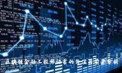 区块链金融工程师证书的价值与前景分析