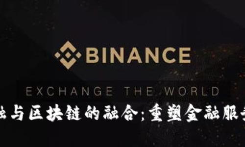 腾讯金融与区块链的融合：重塑金融服务的未来