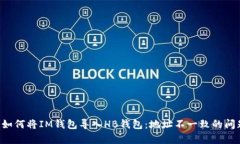 jiaoti如何将IM钱包导入HB钱