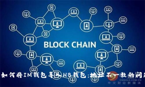 jiaoti如何将IM钱包导入HB钱包：地址不一致的问题解析