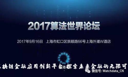 区块链金融应用创新平台：探索未来金融的无限可能