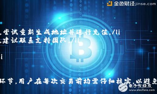   imToken钱包充币地址在哪里？ / 

 guanjianci imToken, 充币地址, 钱包使用, 加密货币 /guanjianci 

随着数字货币的迅速崛起，越来越多的用户开始接触到加密货币钱包。其中，imToken作为一款备受欢迎的数字货币钱包，因其友好的用户界面和丰富的功能而受到广大用户的青睐。然而，对于很多新手用户来说，使用imToken进行充值时，可能会遇到一个难题：充币地址在哪里？本文将为您详细解答这一问题并提供一些相关信息和指导。

1. 什么是充币地址？
在了解imToken钱包的充币地址之前，我们首先需要明白“充币地址”的含义。简单来说，充币地址是您将加密货币发送到钱包的地址。它类似于银行账号，接收方需要这个地址才能将资金转入您的钱包。在加密领域，每种数字资产都有自己特定的充币地址，不同的币种充币地址是不同的。

在imToken钱包中，充币地址的生成是根据您所选择的加密货币而定的。例如，如果您想将比特币（BTC）充值到imToken钱包，就需要找到您的比特币充币地址；而如果您想充值以太坊（ETH），则需要使用以太坊的充币地址。使用错误的充币地址可能会导致资金丢失，因此确保正确识别充币地址至关重要。

2. imToken钱包如何找到充币地址？
找到imToken钱包的充币地址其实是相对简单的。在imToken钱包中，可以通过以下步骤找到您的充币地址：

ol
    li首先，打开imToken应用程序并登录到您的钱包账户。/li
    li在主界面，您会看到不同的数字资产列表，选择您想要充值的加密货币，如比特币、以太坊等。/li
    li点击您选择的加密货币，进入该币种的详细界面。/li
    li在详细界面中，通常会有一个“接收”或“充值”的选项，点击该选项。/li
    li应用程序将显示您的充币地址。您可以选择“复制”地址，或者直接扫描二维码进行充值。/li
/ol

这样，您就能够轻松找到自己的imToken充币地址了。在此过程中，请确保在正确的币种界面下操作，以避免误用其他币种的地址。

3. 使用充币地址时需要注意什么？
虽然找到imToken充币地址相对简单，但是在使用过程中仍需注意一些事项：

ul
    listrong确认地址：/strong在向该地址充值前，请再次确认充币地址的正确性，确保没有多余的空格或字符。如果需要，可以通过二维码来避免手动输入错误。/li
    listrong区分不同币种：/strong不要将不同币种的充值地址混淆。例如，不要将以太坊发送到比特币地址，反之亦然。不同的币种存储在不同的区块链中，使用错误地址可能导致永久性损失。/li
    listrong网络确认时间：/strong不同的网络可能有不同的确认时间，在您发送货币后，请耐心等待网络确认。/li
    listrong注意手续费：/strong充值时，可能会产生网络手续费，具体收费标准取决于所使用的区块链网络。/li
    listrong保持私钥安全：/strong请确保您的钱包安全，确保私钥不被他人知晓，避免资金盗取。/li
/ul

4. 如何确保充值成功？
在您完成对imToken钱包的充值后，确认充值成功是很重要的一步。以下是一些确保充值成功的方法：

ol
    li充值完成后，您可以在imToken钱包中查看您的账户余额，确认是否到账。/li
    li可以在区块链浏览器中输入您的充币地址，以查看相关的交易记录，确保交易已经被网络确认。/li
    li通过imToken内置的交易记录功能，查看您的充值记录，确保交易的状态是成功的。/li
/ol

在确认充值成功之前，不要尝试进行其他交易，以避免资金丢失或操作混乱。

5. 可能出现的充值问题及其解决办法
在使用imToken进行充值时，用户可能会遇到一些常见问题，以下是一些可能出现的问题及其解决办法：

ul
    listrong充值地址无效：/strong如果您在使用过程中遇到充值地址提示无效，首先检查您是否在正确的币种界面下获取地址。如果地址正确，尝试重新生成地址并进行充值。/li
    listrong充值未到账：/strong充值未到账的情况可能由于网络延迟或者交易未被确认，可通过区块链浏览器查询交易状态。若长时间未到账，建议联系支持团队。/li
    listrong错误的币种充币：/strong如果误将币种发送到错误的地址，通常情况下，这笔交易是不可逆的，但可尝试联系后方支持。/li
    listrong由此产生的手续费问题：/strong如果您在首次充值时遭受过高的手续费，考虑在网络交易高峰期以外时段进行充值，以降低成本。/li
/ul

通过了解imToken钱包的充币地址以及相关操作，用户可以更加顺畅地进行数字货币的充值与交易。充币地址的正确使用是确保资金安全的重要环节，用户在每次交易前均需仔细核实，以避免不必要的损失。