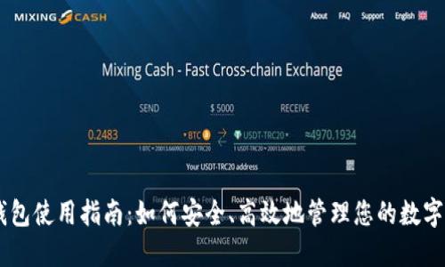 IM钱包使用指南：如何安全、高效地管理您的数字资产