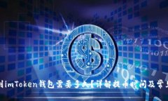 提币到imToken钱包需要多久