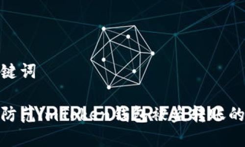 和关键词

如何防范imToken钱包被盗转账的风险