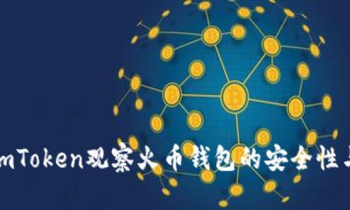 如何使用imToken观察火币钱包的安全性与交易信息