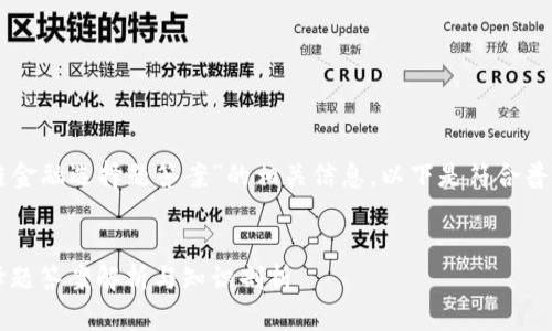 为了提供有关“区块链金融选择题答案”的相关信息，以下是符合普通和以及相关关键词：


区块链金融入门：选择题答案解析与知识剖析