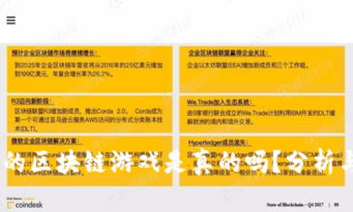 17万的区块链游戏是真的吗？分析与探讨