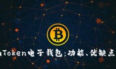 全面解析imToken电子钱包：