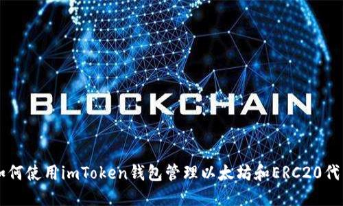如何使用imToken钱包管理以太坊和ERC20代币