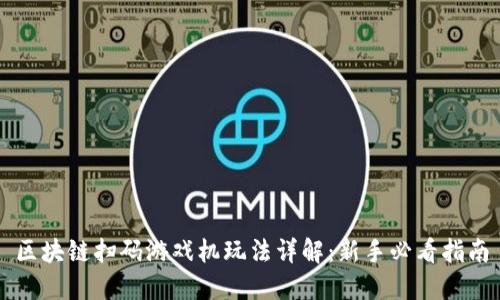 区块链扫码游戏机玩法详解：新手必看指南