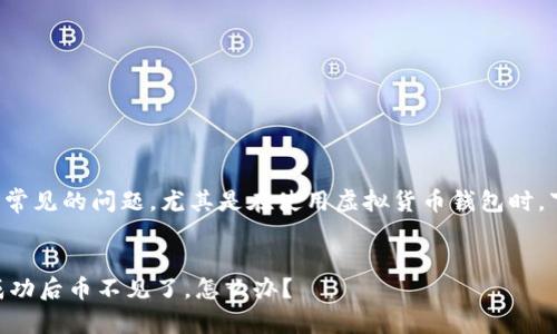 这是一个比较常见的问题，尤其是在使用虚拟货币钱包时。下面是的内容。

:
IM钱包划币成功后币不见了，怎么办？