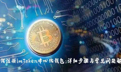 如何注册imToken中心化钱包：详细步骤与常见问题解答