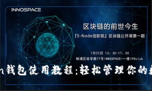 IMToken钱包使用教程：轻松管理你的数字资产