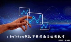 : imToken钱包下载指南与使