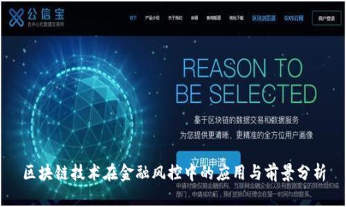 区块链技术在金融风控中的应用与前景分析