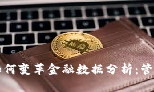 区块链如何变革金融数据分析：管理与探讨