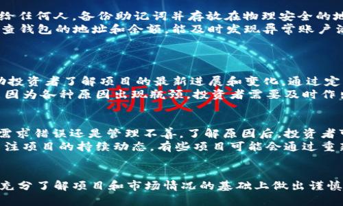 由于无法提供有关特定产品或公司的详细信息，以下内容仅为示例并不反映任何真实的公司或产品信息。

:
  如何通过imToken参与EOS众筹？ / 

关键词:
 guanjianci imToken,EOS,众筹,数字货币 /guanjianci 

一、什么是imToken？
imToken是一款流行的移动数字资产钱包，支持多种区块链资产的管理和交易。它不仅为用户提供安全、便捷的数字货币管理服务，还允许用户参与各种区块链项目的众筹和交易。imToken的多功能性使其成为许多数字货币爱好者和投资者的首选工具。
imToken的设计注重用户体验和安全性，用户可以通过其简单友好的界面轻松管理资产。此外，imToken还提供了对DeFi、NFT等新兴领域的支持，使其在用户中享有较高的声誉。

二、什么是EOS众筹？
EOS（Enterprise Operation System）是一种区块链平台，旨在通过提供更高的可扩展性和用户体验来改善区块链技术的应用。EOS众筹是指通过出售代币来为EOS生态系统的项目融资的行为。这种众筹模式吸引了许多投资者，尤其是在区块链技术迅速发展的背景下。
EOS的众筹通常通过智能合约进行，确保资金的透明和安全。参与EOS众筹的用户可以通过购买代币获得未来项目的收益或其他权益。这种方式不仅帮助项目融资，也为投资者提供了多样的投资机会。

三、如何通过imToken参与EOS众筹？
通过imToken参与EOS众筹的步骤相对简单。首先，用户需要在应用商店下载并安装imToken钱包。安装完成后，用户需要注册一个新的钱包账户或导入现有的钱包。
一旦完成钱包设置，用户需要在网上找到正在进行的EOS众筹项目并获取其智能合约地址。用户可以在imToken中选择“DApp”功能，然后输入该地址，以连接到众筹项目的智能合约。用户可以根据众筹项目的要求购买代币。
需要注意的是，在参与众筹之前，用户务必仔细阅读众筹项目的白皮书和相关信息，以充分了解项目的背景、团队、路线图和风险等。

四、参与EOS众筹的风险与注意事项
参与EOS众筹虽然可以带来潜在的高回报，但风险同样不可忽视。首先，投资者应确认项目的合法性和可靠性，避免投资虚假项目。其次，由于区块链市场波动巨大，代币的价格可能会大幅波动，造成损失。
此外，投资者还需要关注项目的发展进程，确保其按预定路线图推进。投资者应该只投入自己能够承受的风险资金，以避免因项目失败而造成的重大财务损失。

五、可能出现的问题与解答

h4问题1：EOS众筹的合法性如何判断？/h4
判断EOS众筹的合法性可以从多个方面进行筛选。首先，项目方必须具备透明度，公开其团队信息、融资额度、资金使用用途等。其次，项目应该拥有完整的白皮书，详细说明项目的目标、技术架构、商业模式及未来发展规划。
此外，行业内的口碑和用户反馈也是评估一个众筹项目是否合法的重要参考。如果项目在社区中有负面的评价或者曾经因合法性问题被举报，那么风险进一步增加，投资者需要保持警惕。
最后，合规性也至关重要。监管政策和法律法规因国家而异，投资者在参与前应确保所投资的项目符合当地的法律要求。

h4问题2：如何选择合适的EOS众筹项目？/h4
选择合适的EOS众筹项目可以从以下几个方面考虑。首先是项目的潜力，好的项目通常具有独特的商业模式、技术创新和市场需求。投资者在进行初步筛选后，可以关注项目的社区活跃度，越活跃的项目一般越受市场认可。
其次，团队的背景是一个重要的评估指标。团队成员的经验、以往的项目成功案例以及行业声誉都将影响项目的成功率。此外，了解项目的愿景和使命，是否与当前趋势相符，也是选择项目的关键。
最后，投资者需要关注项目的透明度和合规性，选择那些披露良好信息且面向公众的项目，以降低投资风险。

h4问题3：在imToken中如何安全存储我参与众筹获得的EOS代币？/h4
安全存储EOS代币是确保投资安全的关键步骤。在imToken中，用户应确保钱包的私钥和助记词安全保管，不泄露给任何人。备份助记词并存放在物理安全的地方，例如保险箱中，避免因为设备丢失导致资金损失。
用户还可以启用imToken提供的安全功能，如设置交易密码、使用指纹识别等，进一步保障资产安全。此外，定期检查钱包的地址和余额，能及时发现异常账户活动。
如果对长时间不交易的代币感到不安，用户可以选择将其转移到冷钱包中，以降低被盗风险。

h4问题4：是否有必要对参与的众筹项目进行后续跟进？/h4
是的，对参与众筹的项目进行后续跟进是必要的。投资不仅仅是在众筹期间的一次性行为，后续的持续关注将帮助投资者了解项目的最新进展和变化。通过定期查看项目团队发布的信息，投资者可以判断项目的发展是否符合预期。
此外，主动参与项目的社区讨论，了解其他投资者的观点与意见，将有助于调整自己的投资策略。有时候，项目可能因为各种原因出现瓶颈，投资者需要及时作出反应，以避免损失。

h4问题5：众筹项目失败后，投资者还有什么选择？/h4
众筹项目失败并不是投资者完全失去所有的选择。首先，投资者需要详细分析失败的原因，是团队能力不足、市场需求错误还是管理不善。了解原因后，投资者可以评估是否继续支持团队，或者选择退出以减少损失。
在许多情况下，即使项目失败，投资者仍然可以通过二级市场出售部分代币，尽量减少损失。此外，参与者们可以关注项目的持续动态，有些项目可能会通过重新筹资、重组等方式重启，从而挽回投资者的损失。

总结
总的来说，通过imToken参与EOS众筹是一种新兴的投资方式，但其中的风险和注意事项不容忽视。投资者需要在充分了解项目和市场情况的基础上做出谨慎的决定。通过不断学习和跟进，投资者可以在这一快速发展的领域中找到机会。