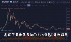 怎样下载和使用imToken钱包