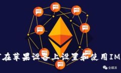 如何在苹果设备上设置和