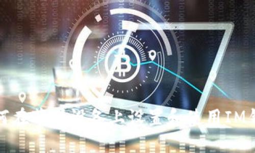 如何在苹果设备上设置和使用IM钱包