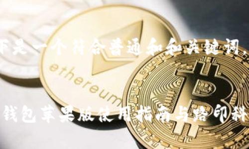 提示：以下是一个符合普通和和关键词。


imToken钱包苹果版使用指南与路印科项目解析