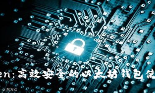 imToken：高效安全的以太坊钱包使用指南