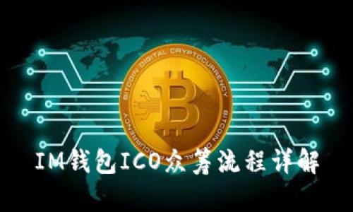IM钱包ICO众筹流程详解