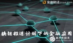 : 可信区块链推进计划下的