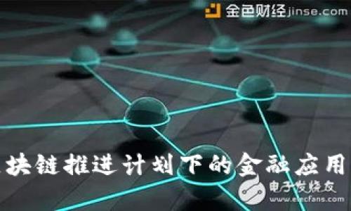 : 可信区块链推进计划下的金融应用项目解析