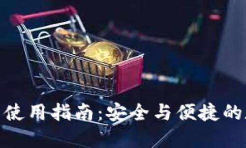火币IMToken钱包使用指南：安全与便捷的数字货币管理工具