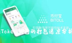 imToken钱包的打包速度分析