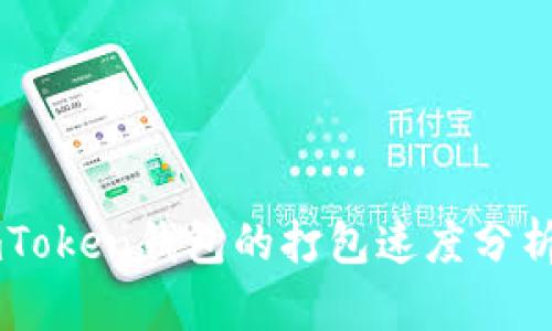 imToken钱包的打包速度分析与
