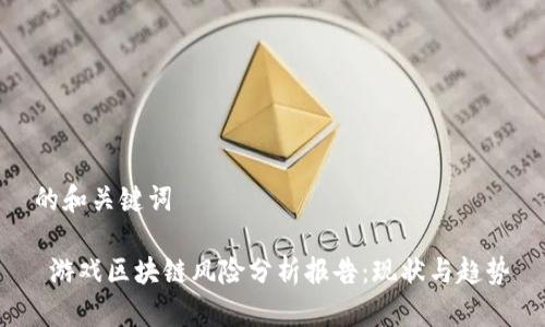 的和关键词

 游戏区块链风险分析报告：现状与趋势
