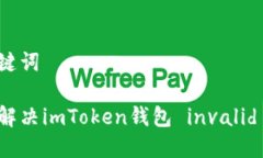 和关键词如何解决imToken钱